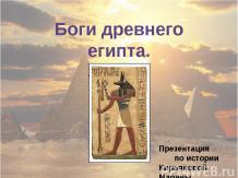 Боги Древнего Египта. Анубис