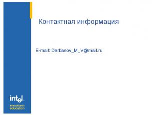 E-mail: Derbasov_M_V@mail.ru