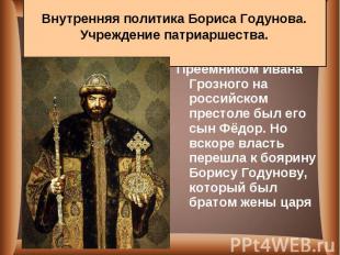 Преемником Ивана Грозного на российском престоле был его сын Фёдор. Но вскоре вл