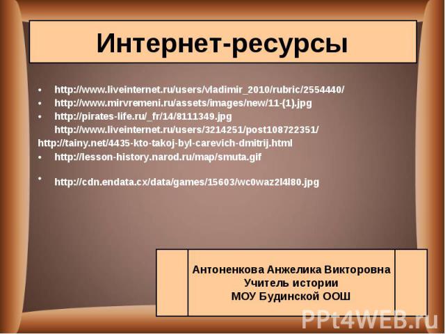 http://www.liveinternet.ru/users/vladimir_2010/rubric/2554440/ http://www.liveinternet.ru/users/vladimir_2010/rubric/2554440/ http://www.mirvremeni.ru/assets/images/new/11-(1).jpg http://pirates-life.ru/_fr/14/8111349.jpg http://www.liveinternet.ru/…
