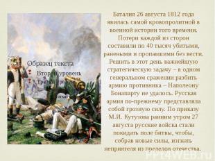 Баталия 26 августа 1812 года явилась самой кровопролитной в военной истории того
