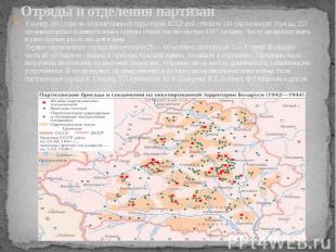 Отряды и отделения партизан К концу 1941 года на оккупированной территории БССР