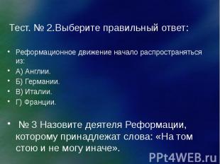 Тест. № 2.Выберите правильный ответ: Реформационное движение начало распространя