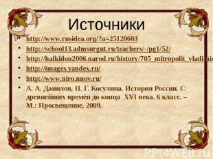 Источники http://www.rusidea.org/?a=25120603 http://school13.admsurgut.ru/teache