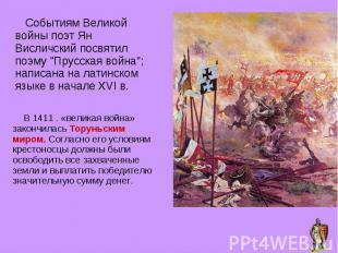 Событиям Великой войны поэт Ян Висличский посвятил поэму &quot;Прусская война&qu