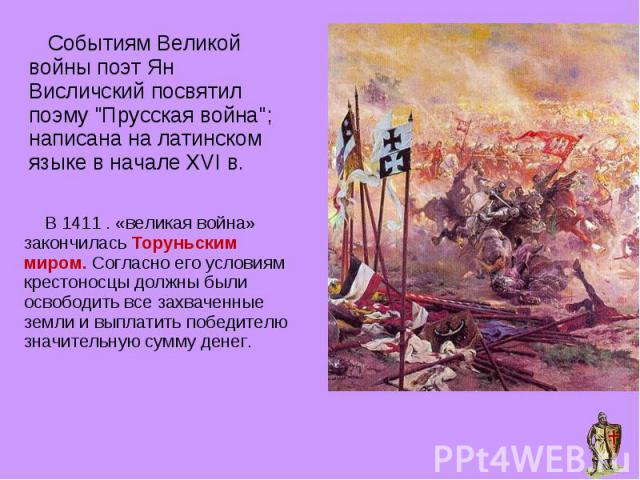 Событиям Великой войны поэт Ян Висличский посвятил поэму "Прусская война"; написана на латинском языке в начале XVI в. Событиям Великой войны поэт Ян Висличский посвятил поэму "Прусская война"; написана на латинском языке в начал…