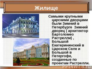 Самыми крупными царскими дворцами были Зимний в Петербурге Зимний дворец ( архит