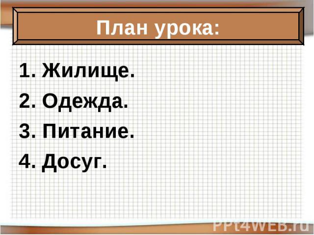 1. Жилище. 1. Жилище. 2. Одежда. 3. Питание. 4. Досуг.