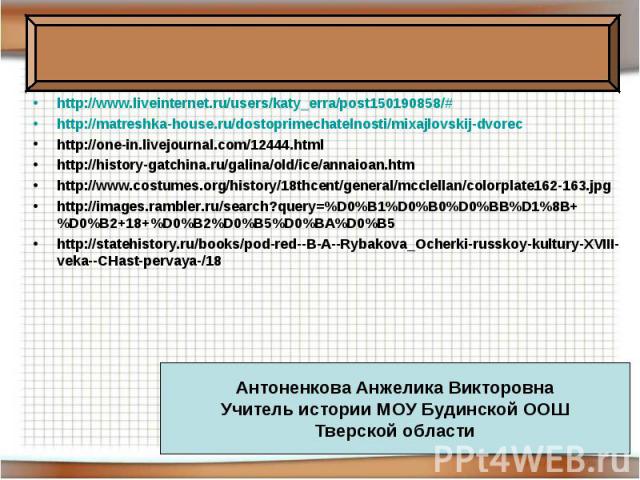 http://www.liveinternet.ru/users/katy_erra/post150190858/# http://www.liveinternet.ru/users/katy_erra/post150190858/# http://matreshka-house.ru/dostoprimechatelnosti/mixajlovskij-dvorec http://one-in.livejournal.com/12444.html http://history-gatchin…