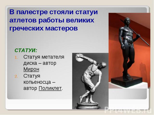СТАТУИ: СТАТУИ: Статуя метателя диска – автор Мирон Статуя копьеносца – автор Поликлет.