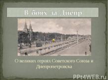 В боях за Днепр о героях советского союза и Днепропетровска