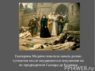 Екатерина Медичи&nbsp;повелела начать резню гугенотов после неудавшегося покушен