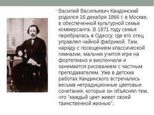 Василий Васильевич Кандинский родился 16 декабря 1866 г. в Москве, в обеспеченно