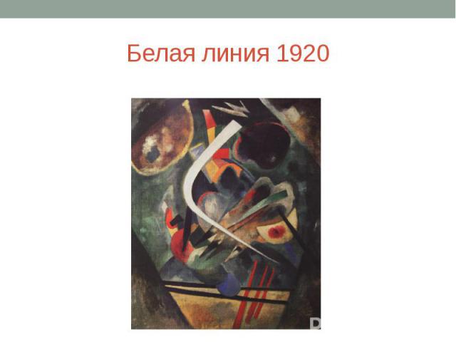 Белая линия 1920