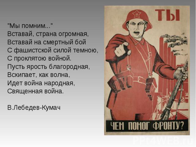 Страна народная текст. Пусть ярость благородная вскипает как. Вставай Страна народная. Вставай Страна огромная СССР. Вставай Страна огромная плакат.