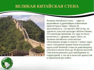 ВЕЛИКАЯ КИТАЙСКАЯ СТЕНА Великая Китайская стена — один из крупнейших и древнейши