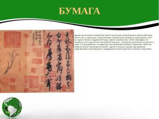 БУМАГА Традиция приписывает изобретение бумаги служителю императорского гарема Ц