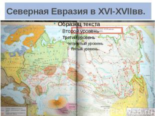 Северная Евразия в XVI-XVIIвв.