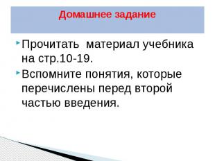 Домашнее задание Прочитать материал учебника на стр.10-19. Вспомните понятия, ко