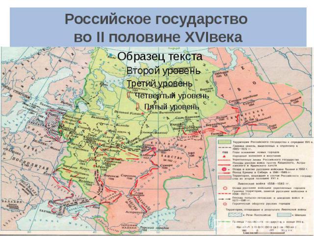 Российское государство во II половине XVIвека