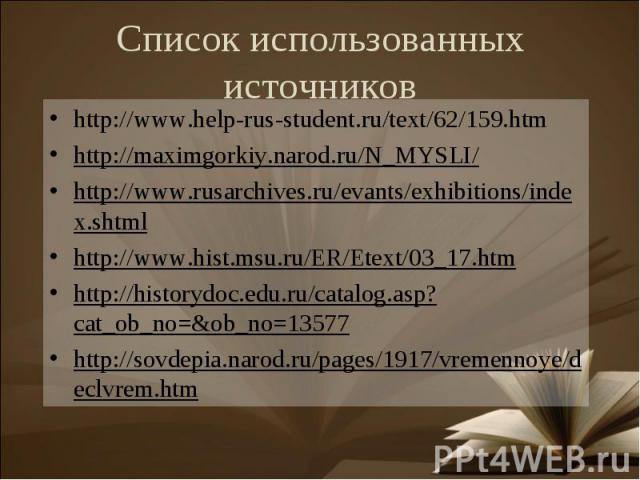 http://www.help-rus-student.ru/text/62/159.htm http://www.help-rus-student.ru/text/62/159.htm http://maximgorkiy.narod.ru/N_MYSLI/ http://www.rusarchives.ru/evants/exhibitions/index.shtml http://www.hist.msu.ru/ER/Etext/03_17.htm http://historydoc.e…