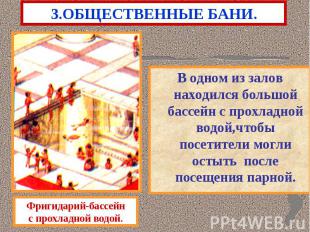 В одном из залов находился большой бассейн с прохладной водой,чтобы посетители м