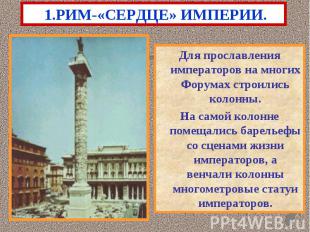 Для прославления императоров на многих Форумах строились колонны. Для прославлен