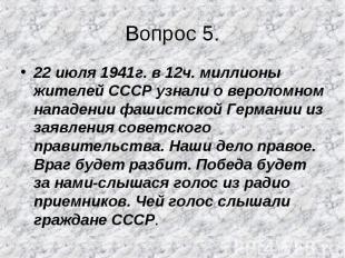 22 июля 1941г. в 12ч. миллионы жителей СССР узнали о вероломном нападении фашист
