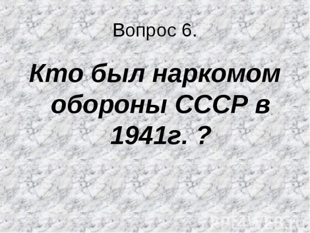 Кто был наркомом обороны СССР в 1941г. ? Кто был наркомом обороны СССР в 1941г. ?