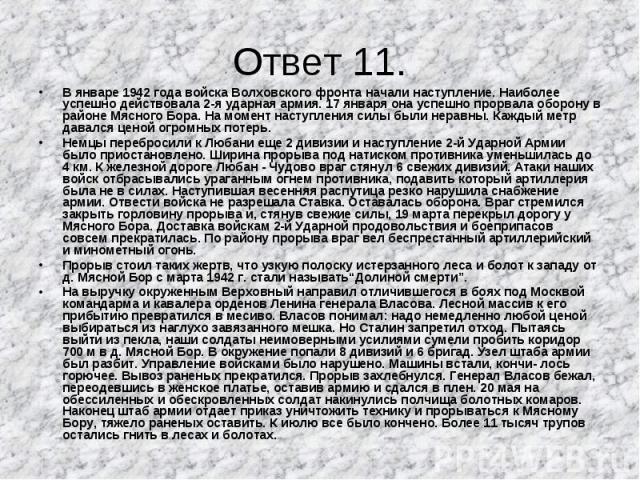 В январе 1942 года войска Волховского фронта начали наступление. Наиболее успешно действовала 2-я ударная армия. 17 января она успешно прорвала оборону в районе Мясного Бора. На момент наступления силы были неравны. Каждый метр давался ценой огромны…