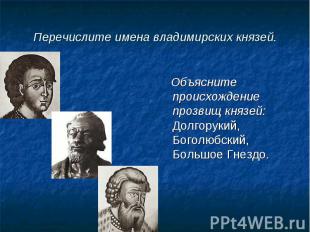 Объясните происхождение прозвищ князей: Долгорукий, Боголюбский, Большое Гнездо.