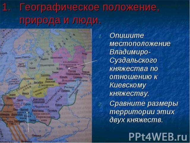 Опишите местоположение Владимиро-Суздальского княжества по отношению к Киевскому княжеству. Опишите местоположение Владимиро-Суздальского княжества по отношению к Киевскому княжеству. Сравните размеры территории этих двух княжеств.