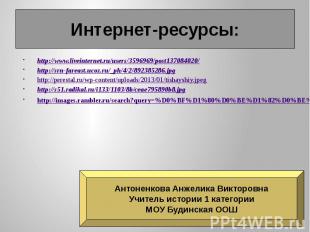 Интернет-ресурсы: http://www.liveinternet.ru/users/3596969/post137084020/ http:/