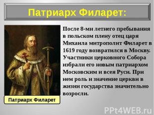 После 8-ми летнего пребывания в польском плену отец царя Михаила митрополит Фила
