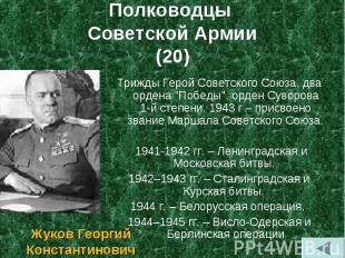 Трижды Герой Советского Союза, два ордена &quot;Победы&quot;, орден Суворова 1-й
