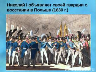 Николай I объявляет своей гвардии о восстании в Польше (1830&nbsp;г.)
