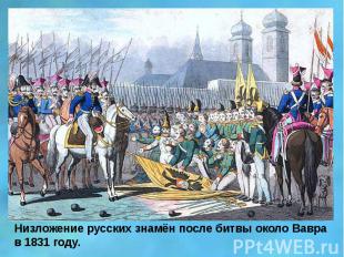 Низложение русских знамён после битвы около Вавра в 1831 году.