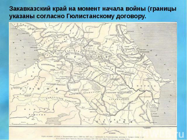 Закавказский край на момент начала войны (границы указаны согласно Гюлистанскому договору.