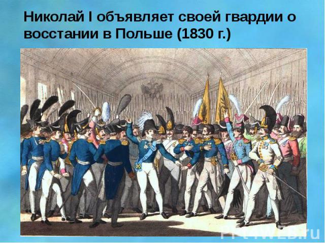Николай I объявляет своей гвардии о восстании в Польше (1830 г.)