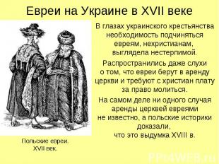 В глазах украинского крестьянства необходимость подчиняться евреям, нехристианам