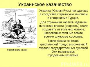 Украина (Южная Русь) находилась в соседстве с Крымским ханством и владениями Тур