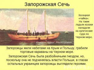 Запорожцы жили набегами на Крым и Польшу, грабили торговые караваны на Черном мо