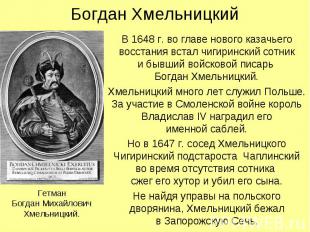 В 1648 г. во главе нового казачьего восстания встал чигиринский сотник и бывший