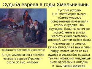 Русский историк Н.И. Костомаров писал: «Самое ужасное остервенение показывали ко