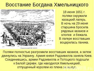 18 июня 1651 г. поляки окружили казацкий лагерь. В ночь на 29 июня старшина брос