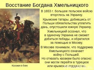 В 1653 г. большое польское войско вторглось на Украину. В 1653 г. большое польск