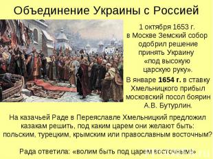 1 октября 1653 г. в Москве Земский собор одобрил решение принять Украину «под вы