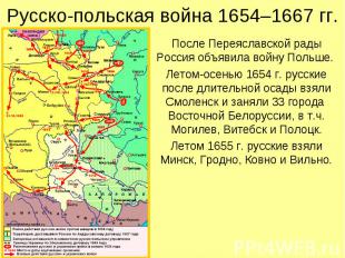 После Переяславской рады Россия объявила войну Польше. После Переяславской рады