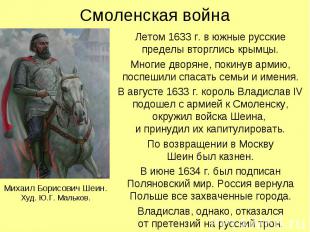 Летом 1633 г. в южные русские пределы вторглись крымцы. Летом 1633 г. в южные ру
