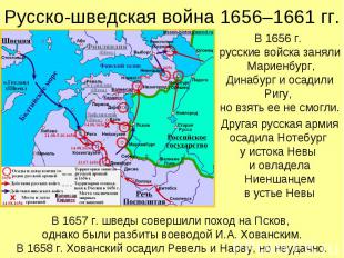 В 1656 г. русские войска заняли Мариенбург, Динабург и осадили Ригу, но взять ее